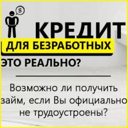 Как безработному взять кредит?