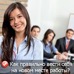 Как правильно вести себя на новой работе?