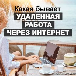 Плюсы и минусы удаленной работы в интернете. И как не нарваться на "лохотрон".