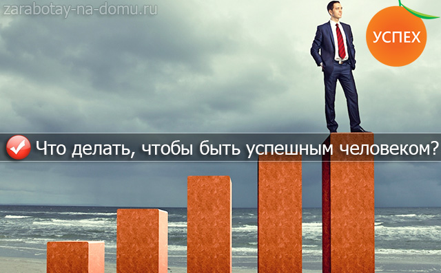 Что нужно делать каждый день, чтобы быть успешным человеком? Что нужно делать каждый день, чтобы быть успешным человеком?
