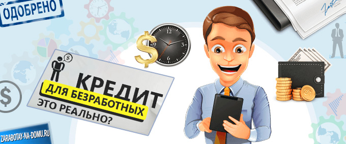 Как безработному взять кредит?