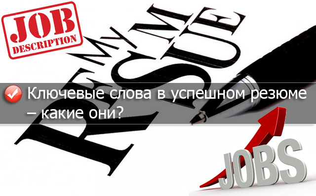 Ключевые слова в успешном резюме – какие они? Ключевые слова в успешном резюме – какие они?