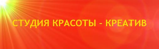 Студии красоты &quot;Креатив&quot;