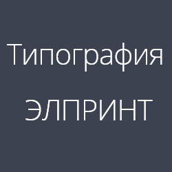 ООО &quot;Типография Элпринт&quot;