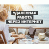 Удалённая работа дома