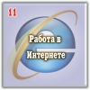 Подработка или работа - решать вам!