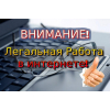 Приглашаем сотрудников для удаленной работы на дому.