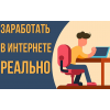 Удалённая работа для тех кто потерял работу. Через обучение! Самозанятость.