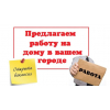 Набор онлайн-сотрудников для работы на дому! Без вложений! Официальное трудоустройство, постоянная основа!