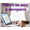 Предлагаю работу на дому для мам в декрете, домохозяек, студентов, пенсионеров.