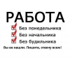 Подработка в интернете на дому всем желающим.