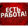 Удалённая работа для новичков. Обучаем и даём работу! Выплаты на кару!