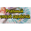 Удалённая работа для тех кто потерял работу. Через обучение! Самозанятость.